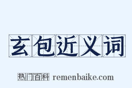 玄包近义词是什么意思的图片